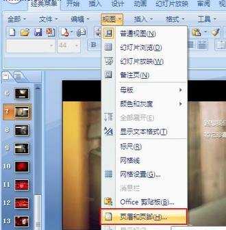 ppt2007教程如何在ppt中添加页眉和页脚