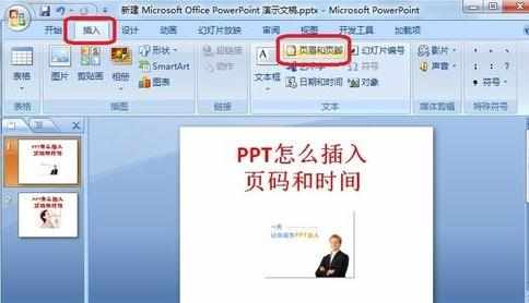 如何在ppt2007设置页码