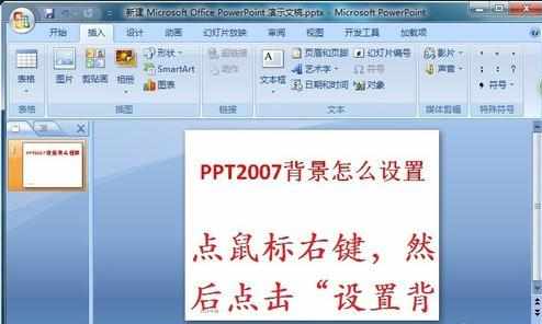 ppt2007中文版怎么设弄背景