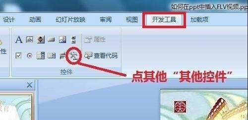 ppt2007如何插入flv视频文件图文教程