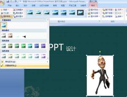 PPT2007图片背景怎么设置为透明色