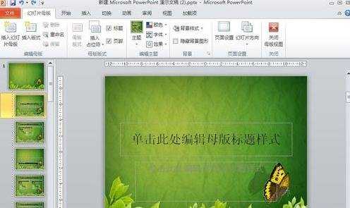 PPT2010怎么修改幻灯片母版和设置