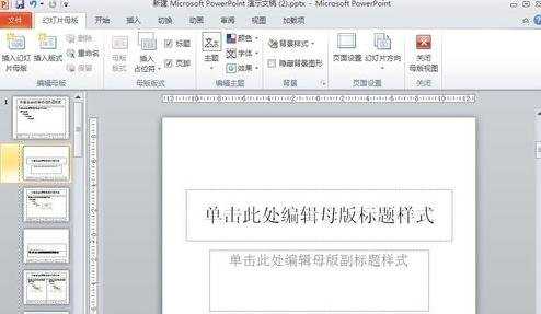 PPT2010怎么修改幻灯片母版和设置