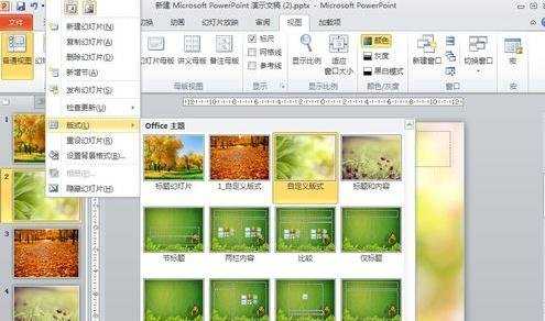 PPT2010怎么修改幻灯片母版和设置