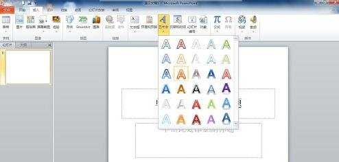 ppt2010中如何添加幻灯片艺术字