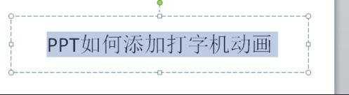 ppt2010怎样设置动画打字机