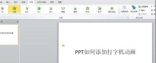 ppt2010怎么设置打字机动画教程