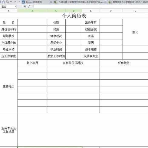 wps版表格如何制作个人简历