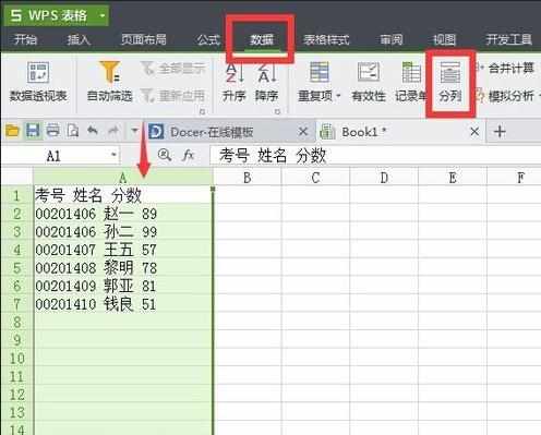 WPS表格怎么把数据分列