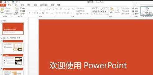 ppt2013怎样将ppt转成word文档