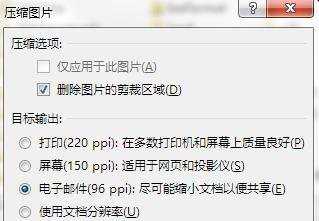 如何使用ppt2013压缩图片体积