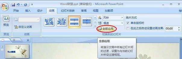 ppt2007怎么设置图片切换效果