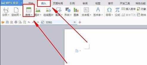 WPS文字如何插入表格