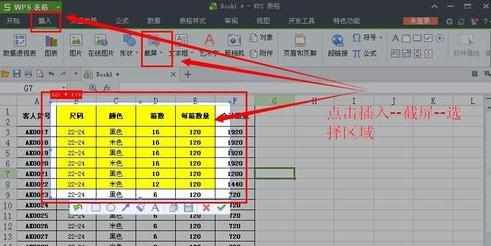 WPS如何截取表格图片