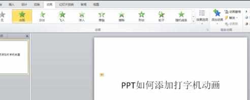 ppt2010怎么制作动画打字效果教程