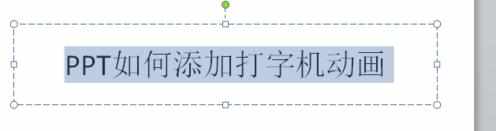 ppt2010怎么制作动画打字效果教程