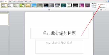 ppt2010预设颜色功能怎么用图文教程