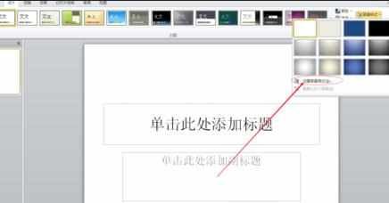 ppt2010预设颜色功能怎么用图文教程