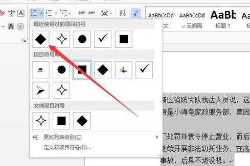 怎么在word2013中添加项目符号