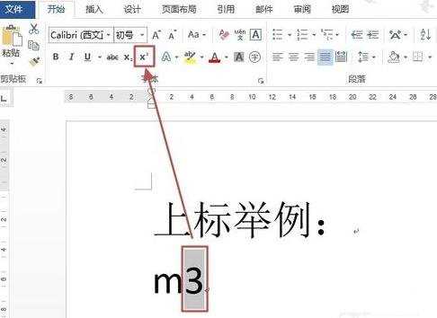 word2013怎么添加上下标