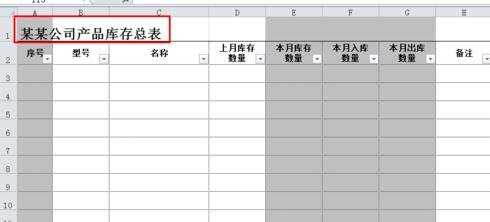 excel表格怎么制作库存表