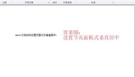 Word怎么设置页面文字垂直居中