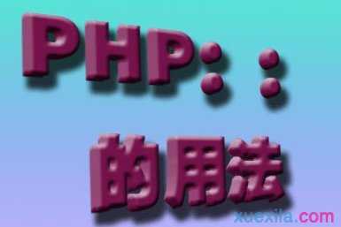 php调用父类方法