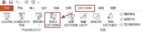 ppt2013怎么设置自定义播放