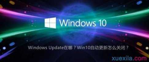 WIN10老是提醒自动更新怎么办