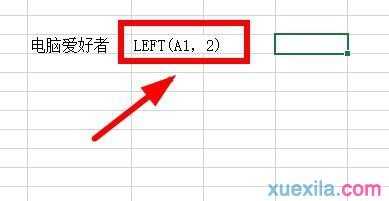 Excel如何使用LEFT函数