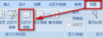 PPT怎么做修幻灯片改模板