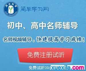 简单学习网高中免费试听课程_高一高二高三免费学习试听20小时