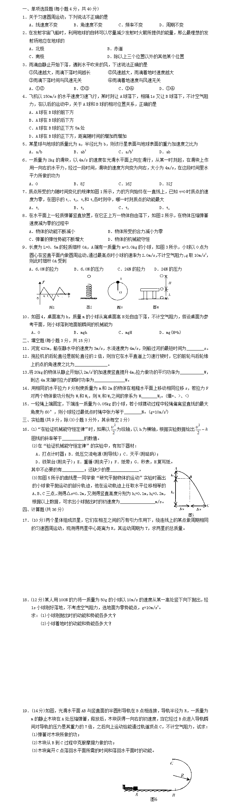 高一必修二物理期末试题