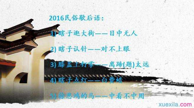 2016民俗歇后语大全