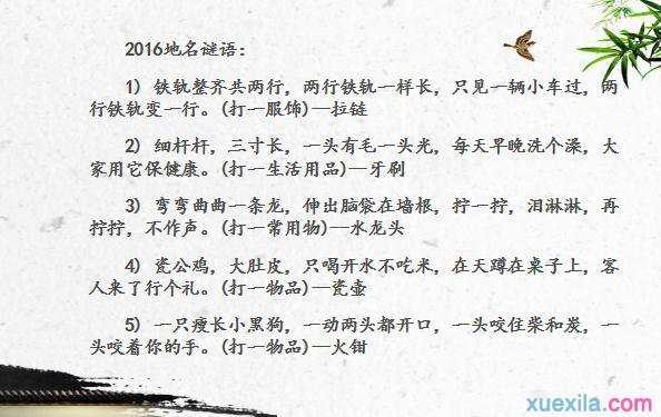 2016儿童猜地名的谜语