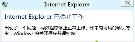 WIN8运行IE浏览器提示已停止工作是怎么回事