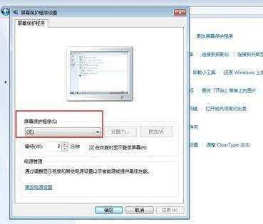 电脑屏幕保护怎么关