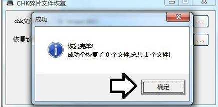 CHK文件怎么恢复