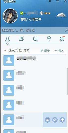 电脑上如何同步飞信通讯录