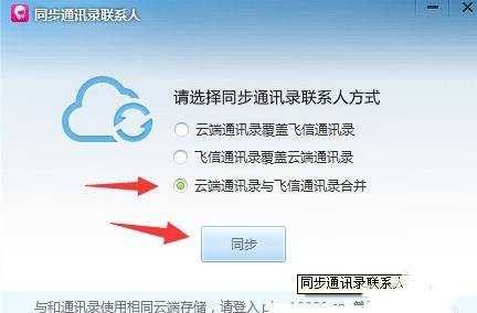 电脑上如何同步飞信通讯录