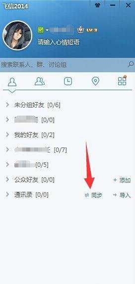 电脑上如何同步飞信通讯录