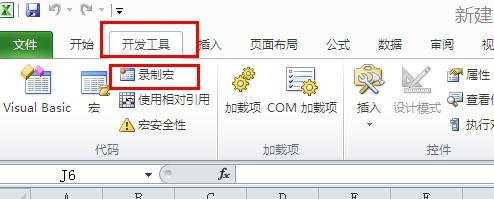 Excel2010怎么录制宏