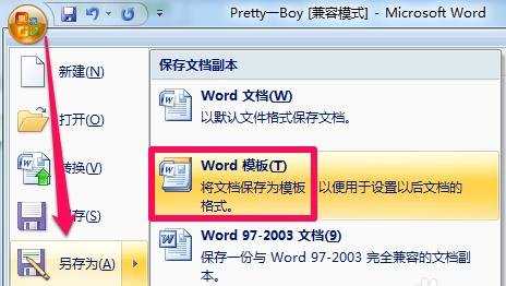 怎么在word中创建模板