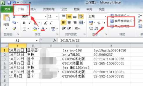 Excel2010怎么套用表格格式