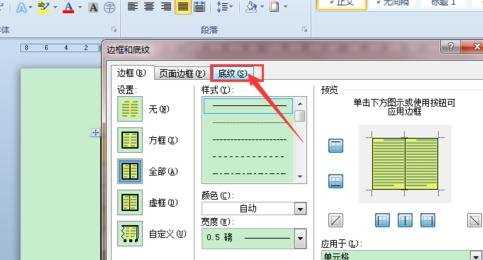 Word2010底纹样式怎么设置