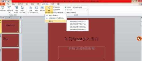 怎么给ppt2010版加入旁白