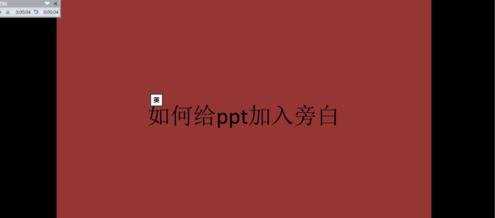 如何在ppt2010中录制旁白