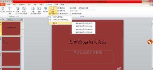 ppt2010版怎么加入旁白