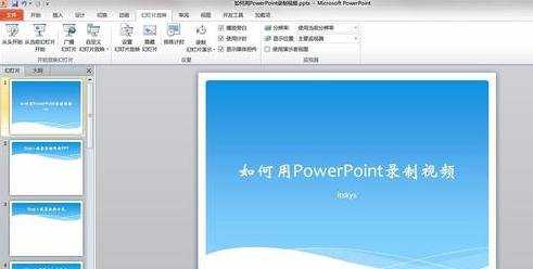 ppt2007怎么设置生成视频图文教程