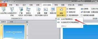 powerpoint2007怎么录制幻灯片视频